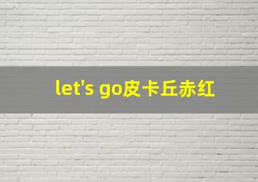 let's go皮卡丘赤红